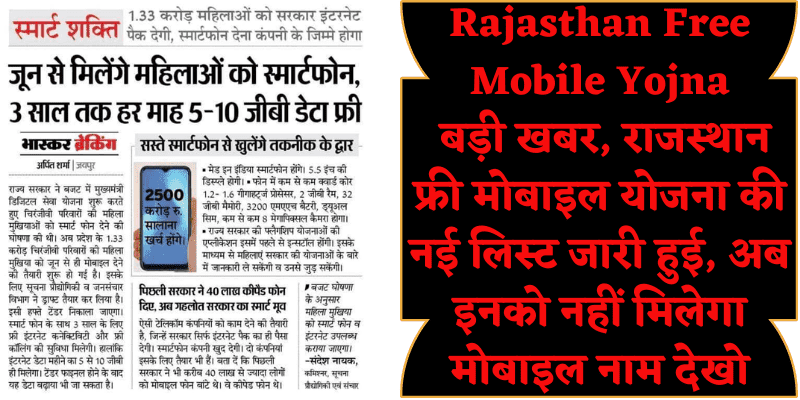 Rajasthan Free Mobile Yojna