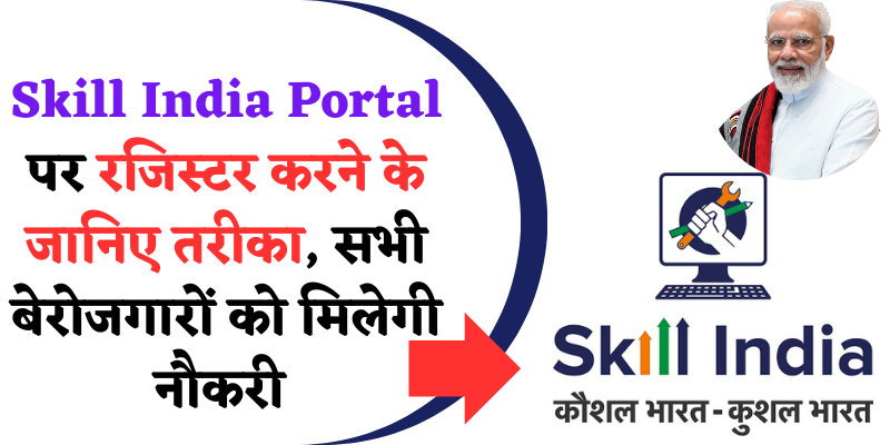 Skill India Portal Registration पर रजिस्ट्रेशन कैसे करे