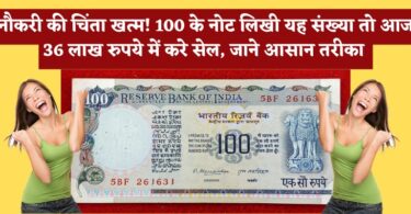 100 के नोट लिखी यह संख्या तो आज 36 लाख रुपये में करे सेल