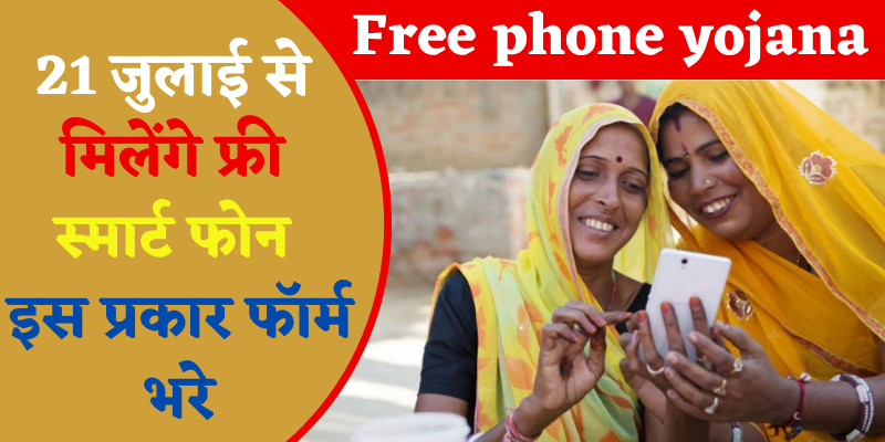 Free phone yojna 21 जुलाई से आवेदन पत्र भरे जाएंगे