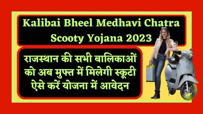 Kalibai Bheel Medhavi Chatra Scooty Yojana 2023