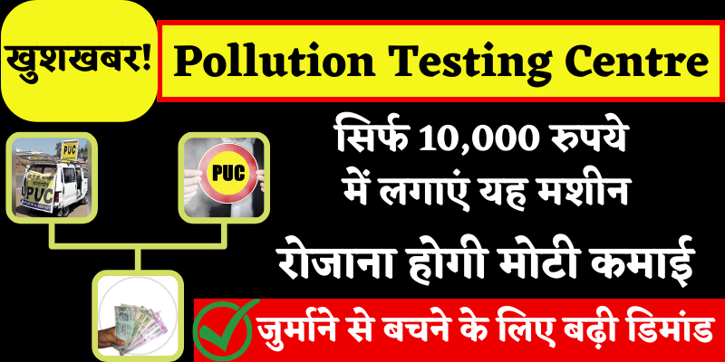 प्रदूषण जांच केंद्र प्रमाण पत्र आवश्यक सभी वाहनों कमाएं लाखों रुपये