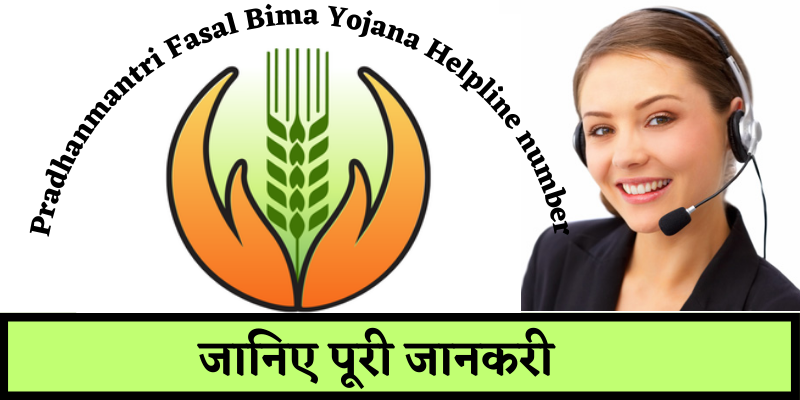 Pradhanmantri Fasal Bima Yojana Helpline number
