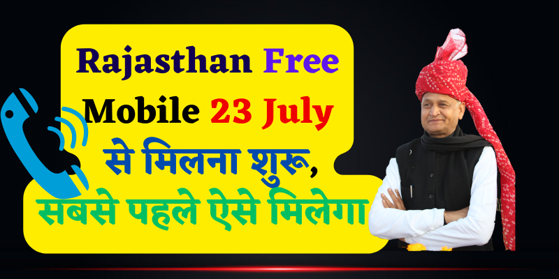 Rajasthan Free Mobile 23 July से मिलना शुरू