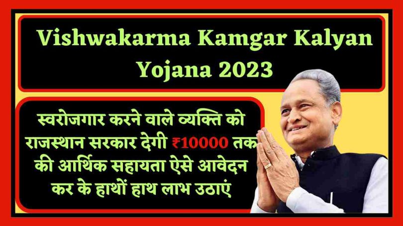 Vishwakarma Kamgar Kalyan Yojana 2023