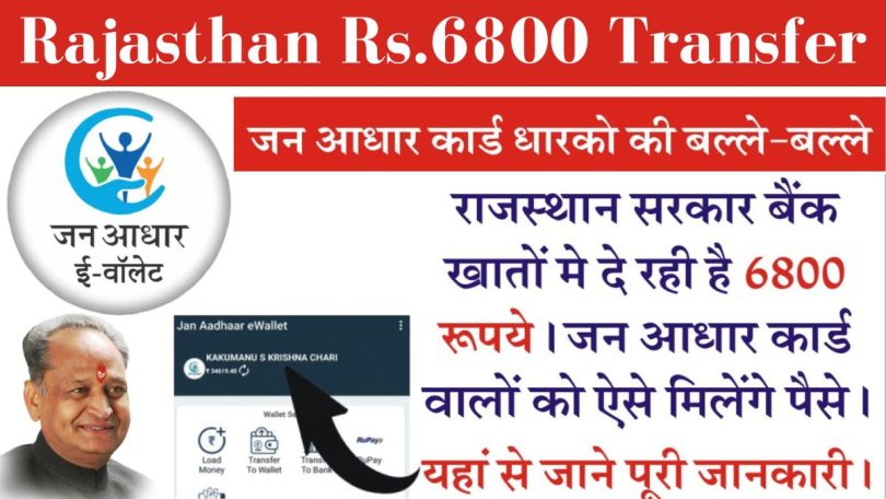 Rajasthan Rs. 6800 Transfer जन आधार कार्ड धारकों की बल्ले-बल्ले