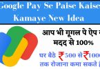 Google Pay Se Paise Kaise Kamaye New Idea
