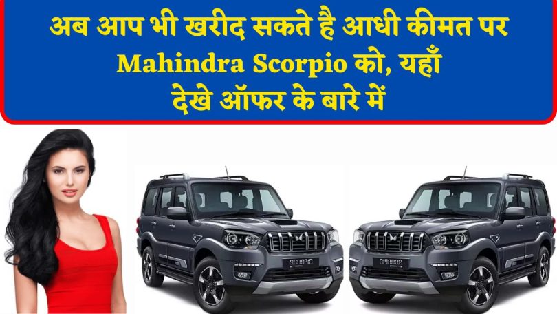 Mahindra Scorpio की कीमत और ऑफर