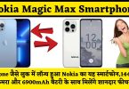 Nokia Magic Max Smartphone के बारे में जानिए