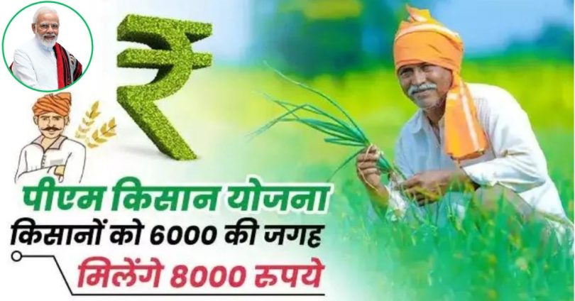 PM Kisan Samman Nidhi 2024 : पीएम किसान सम्मान निधि में 6000 की जगह 8000 रुपये दिए जाएंगे