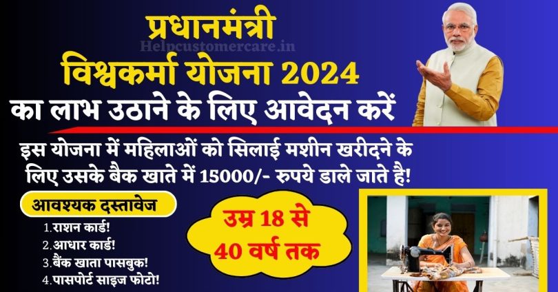 PM Vishwakarma Yojana Silai Machine Form Apply : पीएम विश्वकर्मा योजना के तहत सिलाई मशीन हेतु महिलाओं को ₹15000 मिलेंगे आवेदन करें