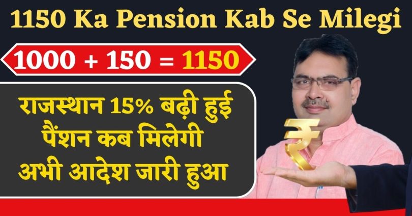 1150 Ka Pension Kab Se Milegi : राजस्थान 15% बढ़ी हुई पैंशन कब मिलेगी, अभी आदेश जारी हुआ