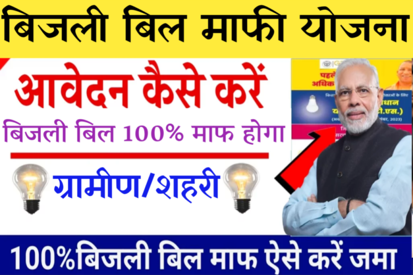 Rajasthan Bijali Bill Mafi Yojana Registration : बिजली बिल माफी योजना रजिस्ट्रेशन शुरू 2024, जल्दी करें