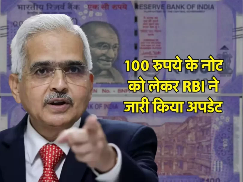 100 रुपये के नोट को लेकर RBI ने जारी किया अपडेट, मार्केट के साथ बैंक में भी हुए फेल