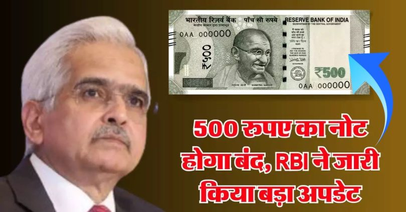 500 रुपए का नोट होगा बंद, RBI ने जारी किया बड़ा अपडेट, जानें ये नियम
