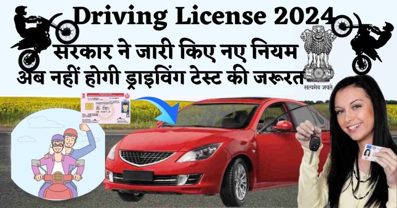 Driving License 2024 : सरकार ने जारी किए नए नियम, अब नहीं होगी ड्राइविंग टेस्ट की जरूरत,