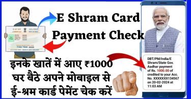 E Shram Card Payment Check : इनके खातें में आए ₹1000, घर बैठे अपने मोबाइल से ई-श्रम कार्ड पेमेंट चेक करें free