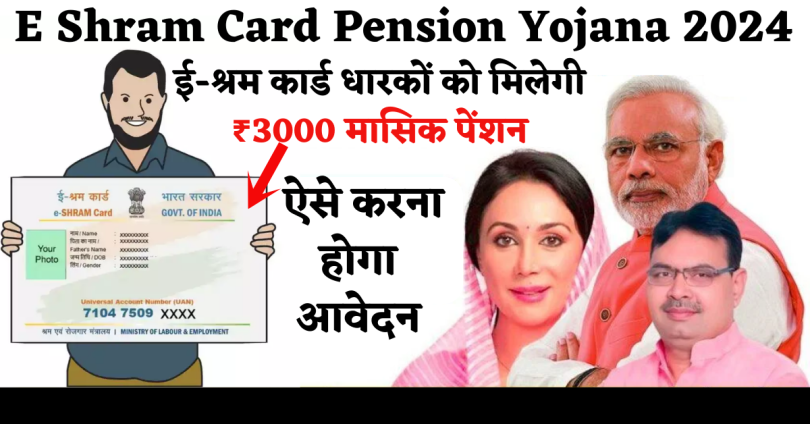 E Shram Card Pension Yojana 2024 : ई-श्रम कार्ड धारकों को मिलेगी ₹3000 मासिक पेंशन, ऐसे करना होगा आवेदन