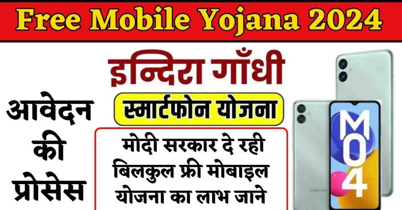 Free Mobile Yojana 2024 : मोदी सरकार दे रही बिलकुल फ्री मोबाइल योजना का लाभ जाने आवेदन की प्रोसेस