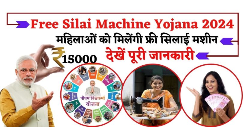 Free Silai Machine Yojana 2024 : महिलाओं को मिलेंगी फ्री सिलाई मशीन, देखें पूरी जानकारी