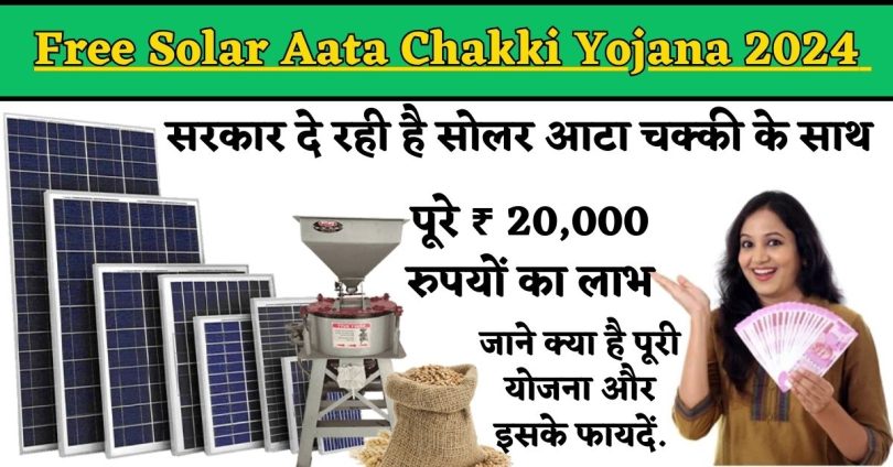 Free Solar Aata Chakki Apply : सरकार दे रही है सोलर आटा चक्की के साथ पूरे ₹ 20,000 रुपयों का लाभ, जाने क्या है पूरी योजना और इसके फायदें.