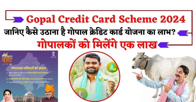 Gopal Credit Card Scheme 2024 : जानिए कैसे उठाना है गोपाल क्रेडिट कार्ड योजना का लाभ? गोपालकों को मिलेंगे एक लाख