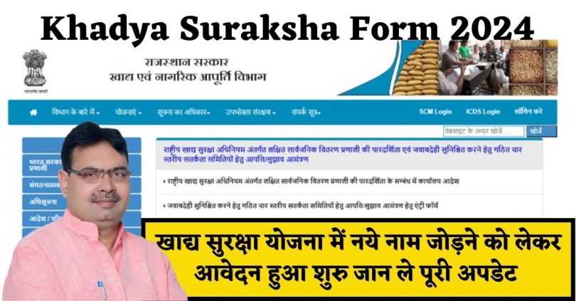 Khadya Suraksha Form 2024 : खाद्य सुरक्षा योजना में नये नाम जोड़ने को लेकर आवेदन हुआ शुरु जान ले पूरी अपडेट
