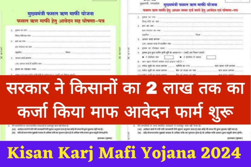 Kisan Karj Mafi Yojana : किसानों के 2 लाख रुपए तक कर्जा माफ, आवेदन फॉर्म शुरू