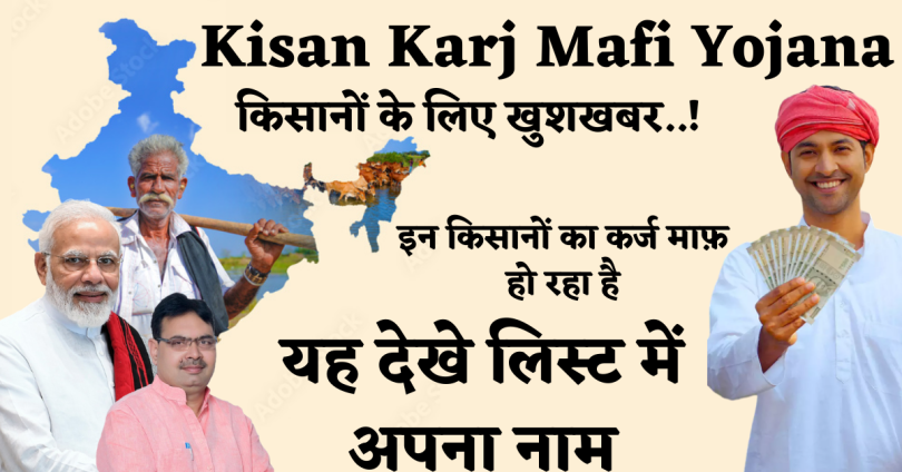 Kisan Karj Mafi Yojana : किसानों के लिए खुशखबर..! इन किसानों का कर्ज माफ़ हो रहा है ,यह देखे लिस्ट में अपना नाम.