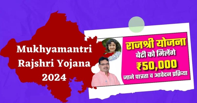Mukhyamantri Rajshri Yojana 2024 : बेटियों को 50,000 रूपये तक की मिलेगी मदद, जाने आवेदन की प्रक्रिया