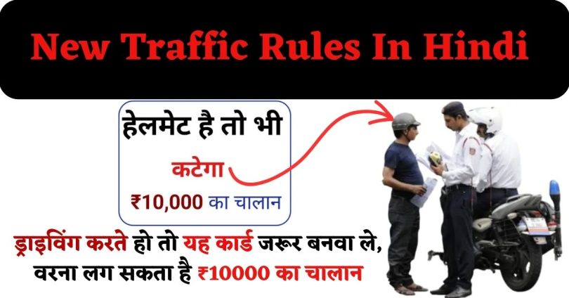 New Traffic Rules In Hindi : ड्राइविंग करते हो तो यह कार्ड जरूर बनवा ले, वरना लग सकता है ₹10000 का चालान