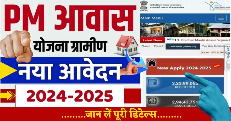 PM Awas Yojana 2024 Online Apply : पीएम आवास योजना के लिए ऑनलाइन आवेदन कैसे करें