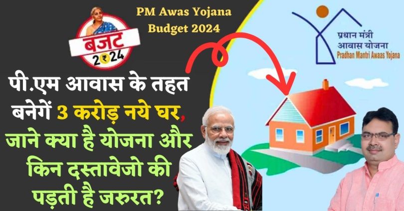 PM Awas Yojana Budget 2024: पी.एम आवास के तहत बनेगें 3 करोड़ नये घर, जाने क्या है योजना और किन दस्तावेजो की पड़ती है जरुरत?