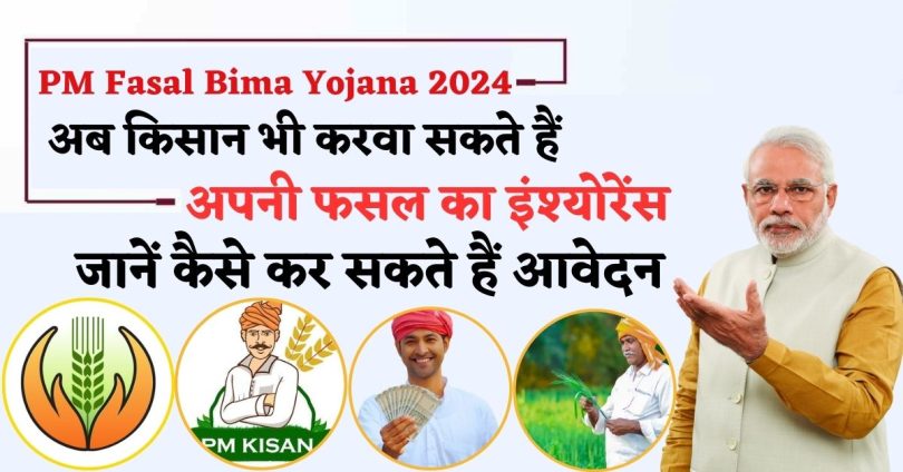 PM Fasal Bima Yojana 2024 : अब किसान भी करवा सकते हैं अपनी फसल का इंश्योरेंस, जानें कैसे कर सकते हैं आवेदन