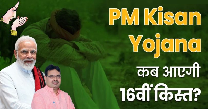 PM Kisan Yojana 16 वीं किस्त की राशि कब आएगी अकाउंट में, किन किसानों को नहीं मिलेगा लाभ