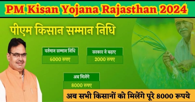 PM Kisan Yojana Rajasthan 2024 : अब सभी किसानों को मिलेंगे पूरे 8000 रूपये