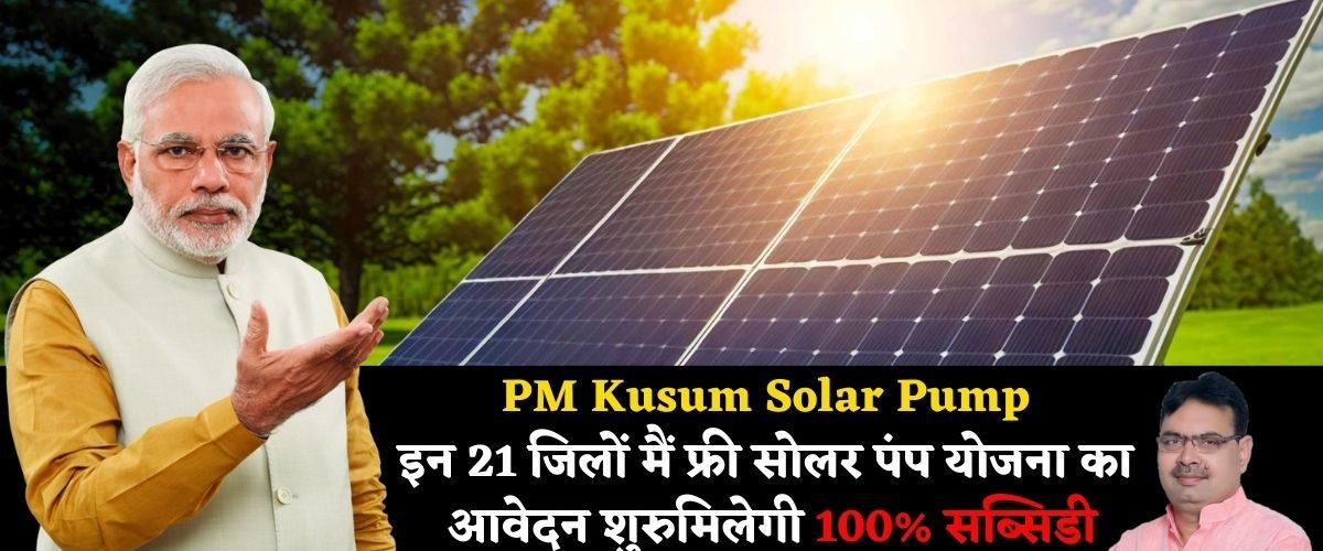 PM Kusum Solar Pump : इन 21 जिलों मैं फ्री सोलर पंप योजना का आवेदन शुरु, मिलेगी 100% सब्सिडी, जल्दी से करें अप्लाई |