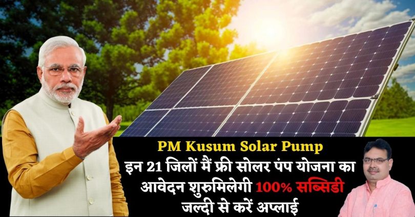 PM Kusum Solar Pump : इन 21 जिलों मैं फ्री सोलर पंप योजना का आवेदन शुरु, मिलेगी 100% सब्सिडी, जल्दी से करें अप्लाई |