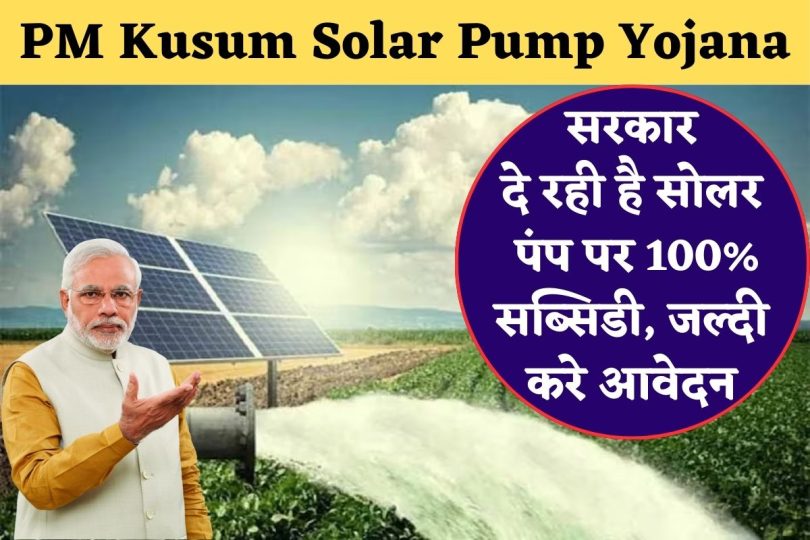 PM Kusum Solar Pump Yojana : सरकार दे रही है सोलर पंप पर 100% सब्सिडी, जल्दी करे आवेदन