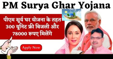 PM Surya Ghar Yojana : पीएम सूर्य घर योजना के तहत 300 यूनिट फ्री बिजली और 78000 रूपए मिलेंगे