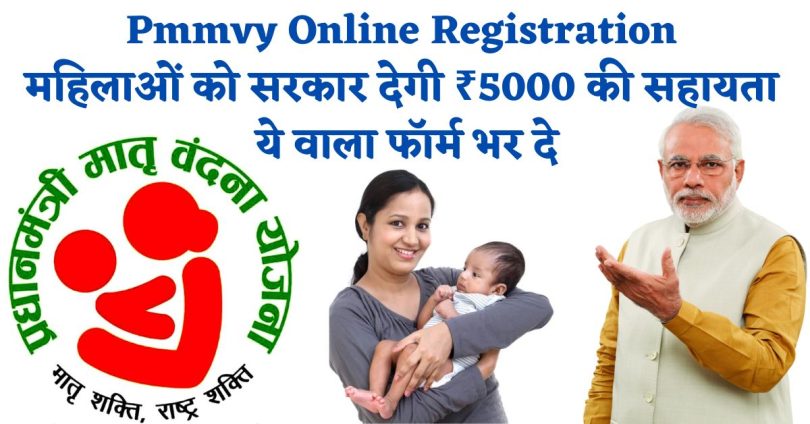 Pmmvy Online Registration | महिलाओं को सरकार देगी ₹5000 की सहायता, ये वाला फॉर्म भर दे