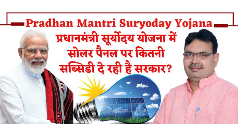 Pradhan Mantri Suryoday Yojana : प्रधानमंत्री सूर्योदय योजना में सोलर पैनल पर कितनी सब्सिडी दे रही है सरकार?