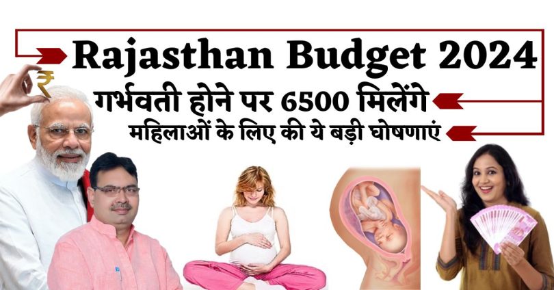 Rajasthan Budget 2024 : गर्भवती होने पर 6500 मिलेंगे, महिलाओं के लिए की ये बड़ी घोषणाएं