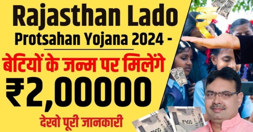 Rajasthan Lado Protsahan Yojana 2024 : बेटियों के जन्म पर 2 लाख रुपये मिलेंगे, पूरी जानकारी यहाँ!