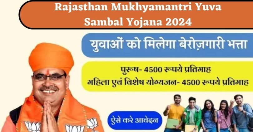Rajasthan Mukhyamantri Yuva Sambal Yojana – ₹4500/- रूपए का बेरोजगारी भत्ता, आवेदन करें
