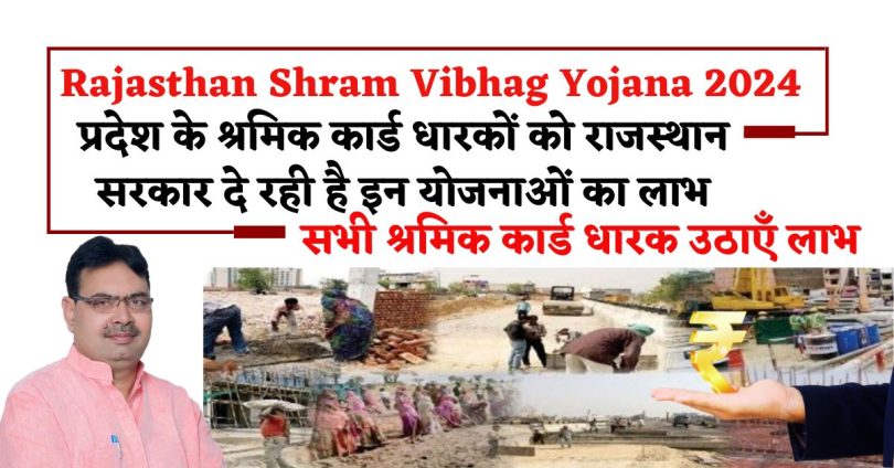 Rajasthan Shram Vibhag Yojana 2024 : प्रदेश के श्रमिक कार्ड धारकों को राजस्थान सरकार दे रही है इन योजनाओं का लाभ, सभी श्रमिक कार्ड धारक उठाएँ लाभ