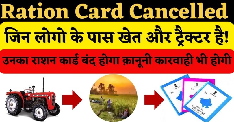 Ration Card Cancelled : जिन लोगो के पास खेत और ट्रैक्टर है, उनका राशन कार्ड बंद होगा क़ानूनी कारवाही भी होगी