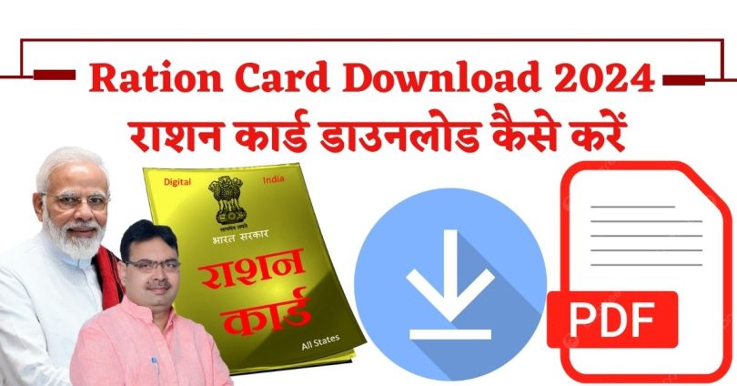 Ration Card Download 2024 : राशन कार्ड डाउनलोड कैसे करें