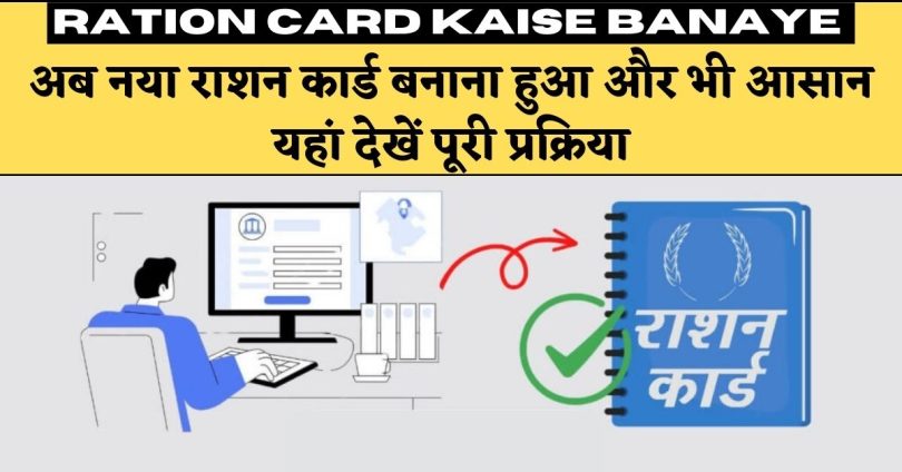 Ration Card Kaise Banaye : अब नया राशन कार्ड बनाना हुआ और भी आसान, यहां देखें पूरी प्रक्रिया