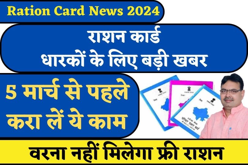 Ration Card News 2024 ! राशन कार्ड धारकों के लिए बड़ी खबर, 5 मार्च से पहले करा लें ये काम, वरना नहीं मिलेगा फ्री राशन |